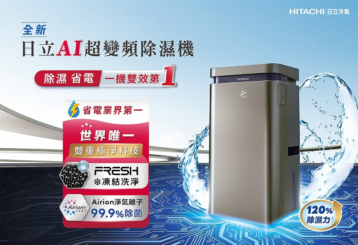 世界最先淨 日立AI超變頻除濕機 除濕省電雙重第一 | hitachiaircon.com